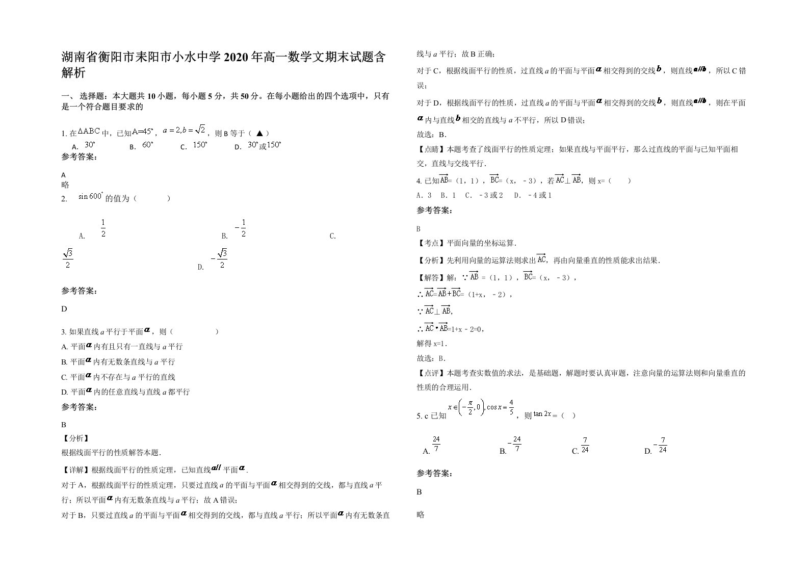 湖南省衡阳市耒阳市小水中学2020年高一数学文期末试题含解析