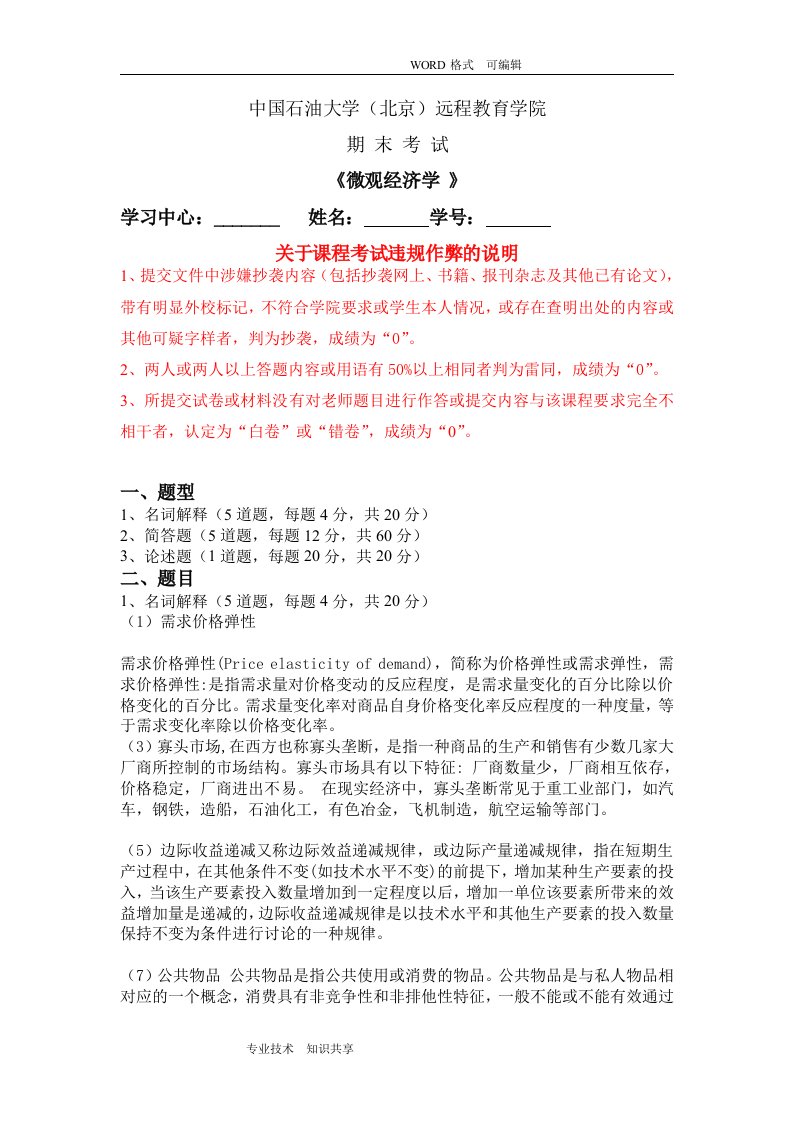 石油大学《微观经济学》在线考试(主观题)答案及解析