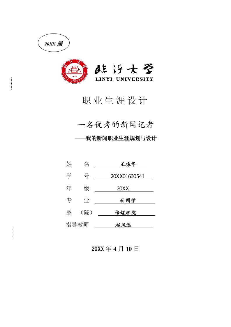 职业规划-新闻学职业生涯设计linyi