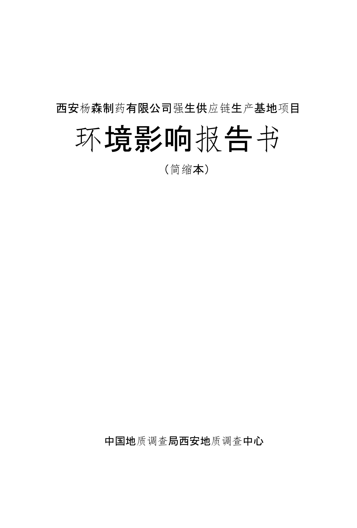 西安杨森制药有限公司强生供应链生产基地项目报告书简本