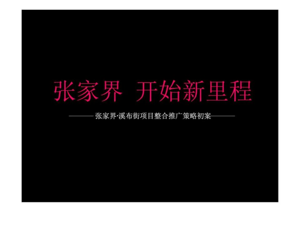 2010年张家界溪布街项目整合推广策略初案