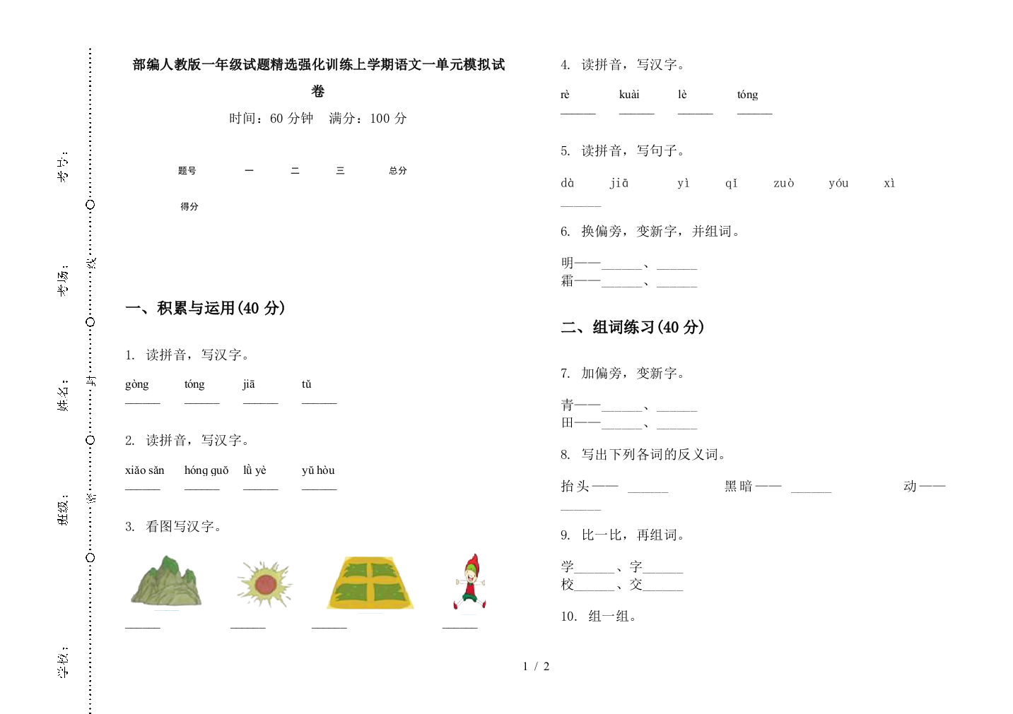 部编人教版一年级试题精选强化训练上学期语文一单元模拟试卷