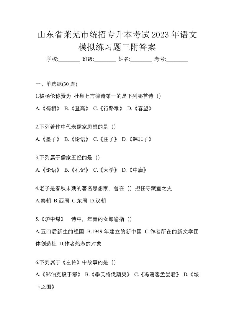 山东省莱芜市统招专升本考试2023年语文模拟练习题三附答案