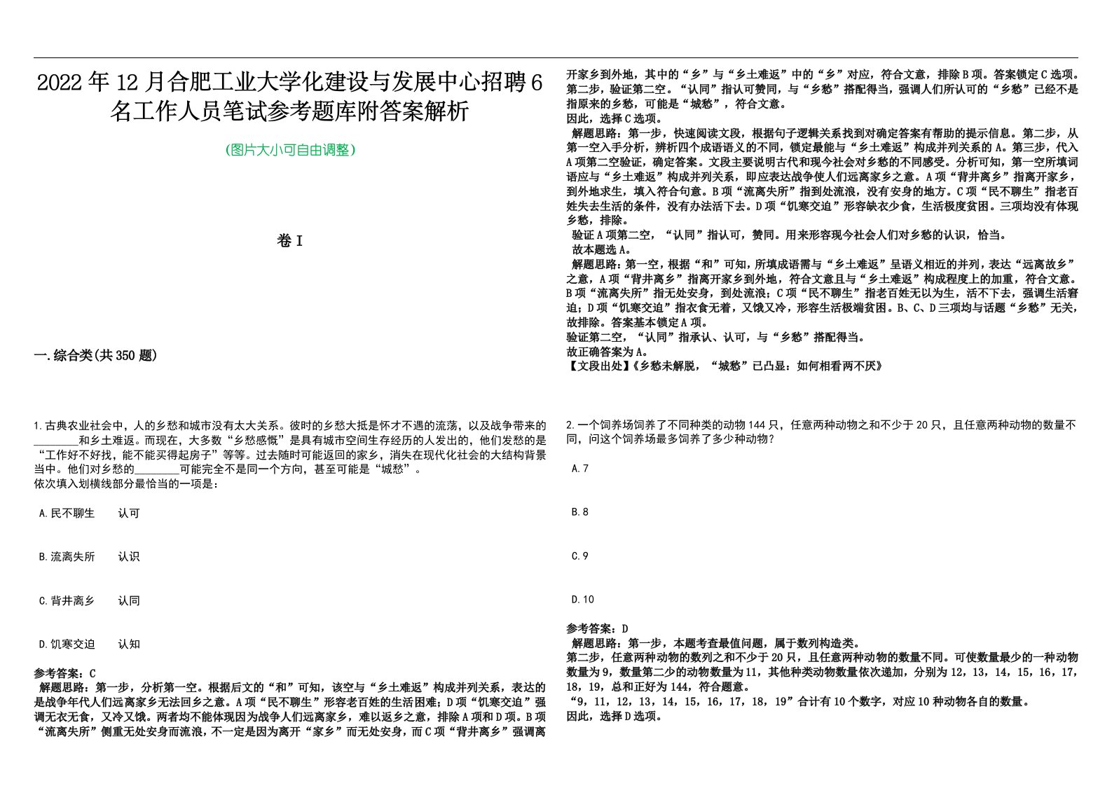 2022年12月合肥工业大学化建设与发展中心招聘6名工作人员笔试参考题库附答案解析