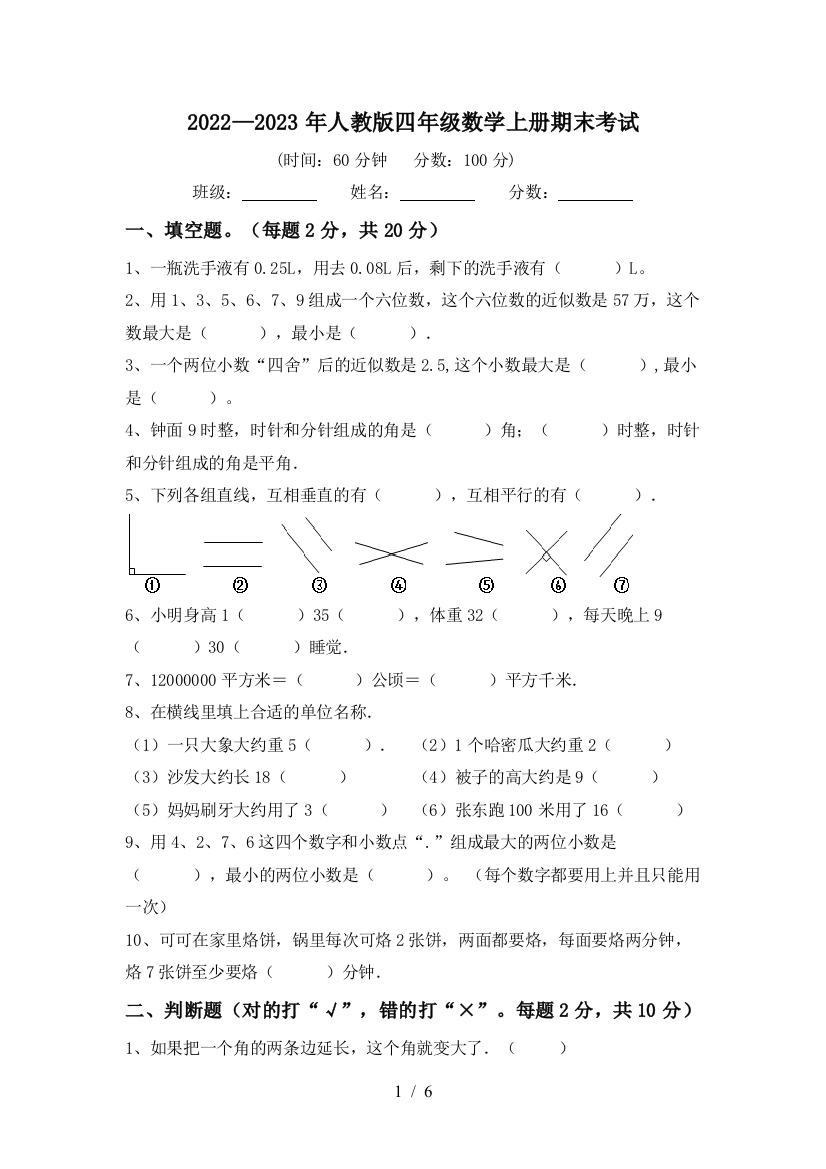 2022—2023年人教版四年级数学上册期末考试