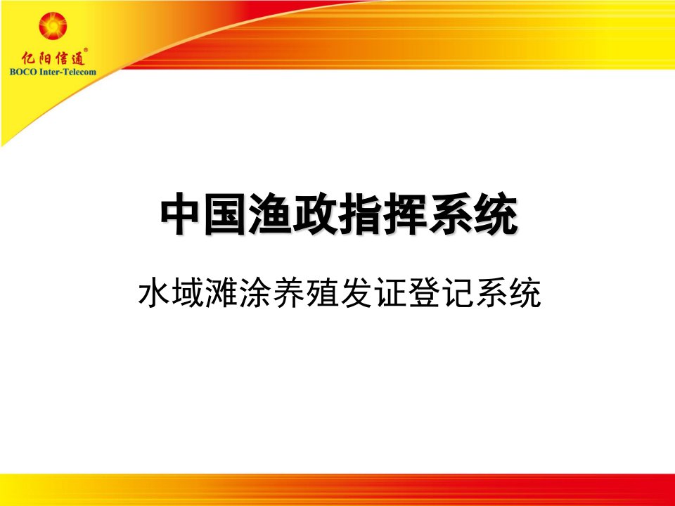 中国渔政指挥系统之水域滩涂养殖发证登记系统