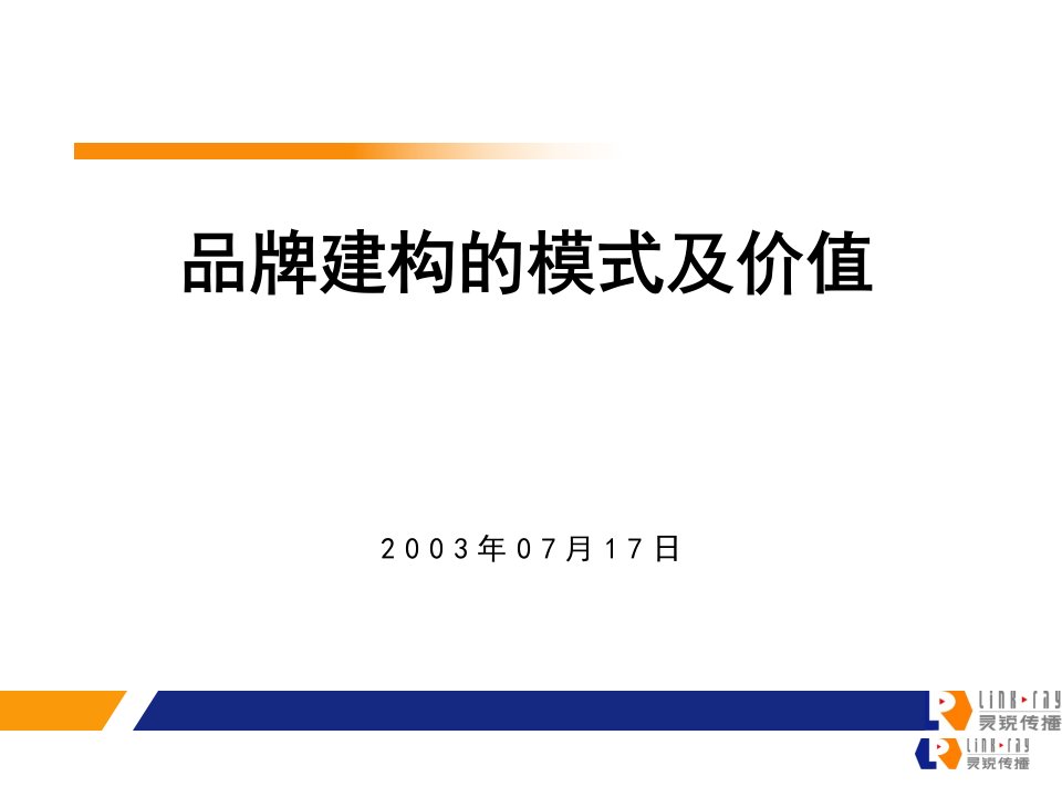 品牌建构的模式及价值（PPT50页）