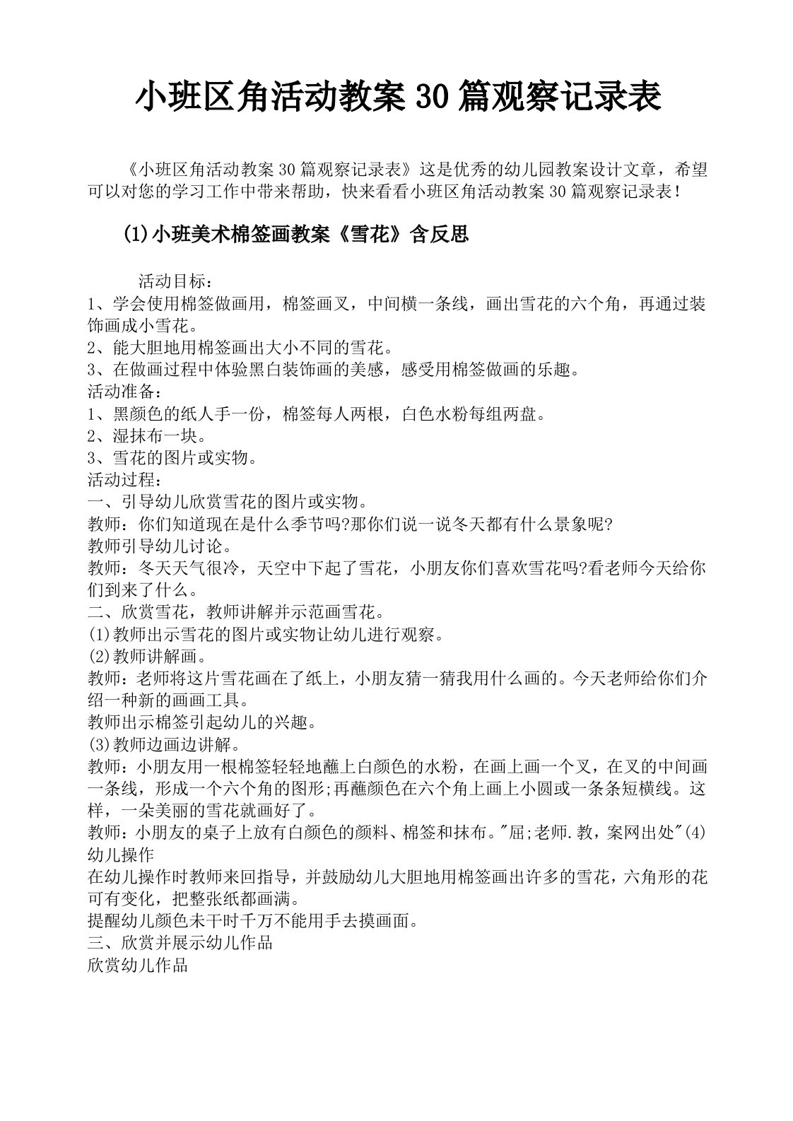 小班区角活动教案30篇观察记录表