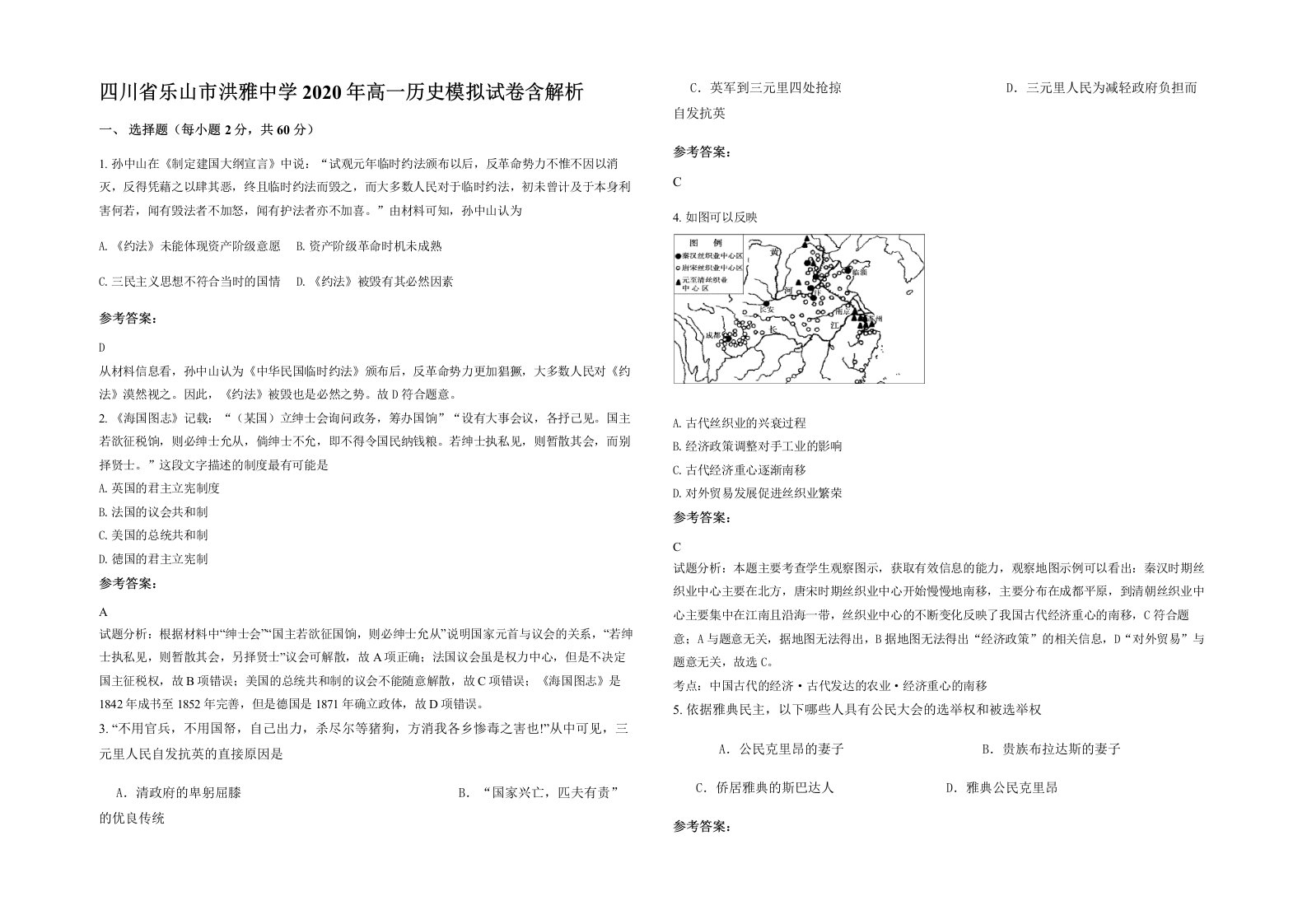 四川省乐山市洪雅中学2020年高一历史模拟试卷含解析