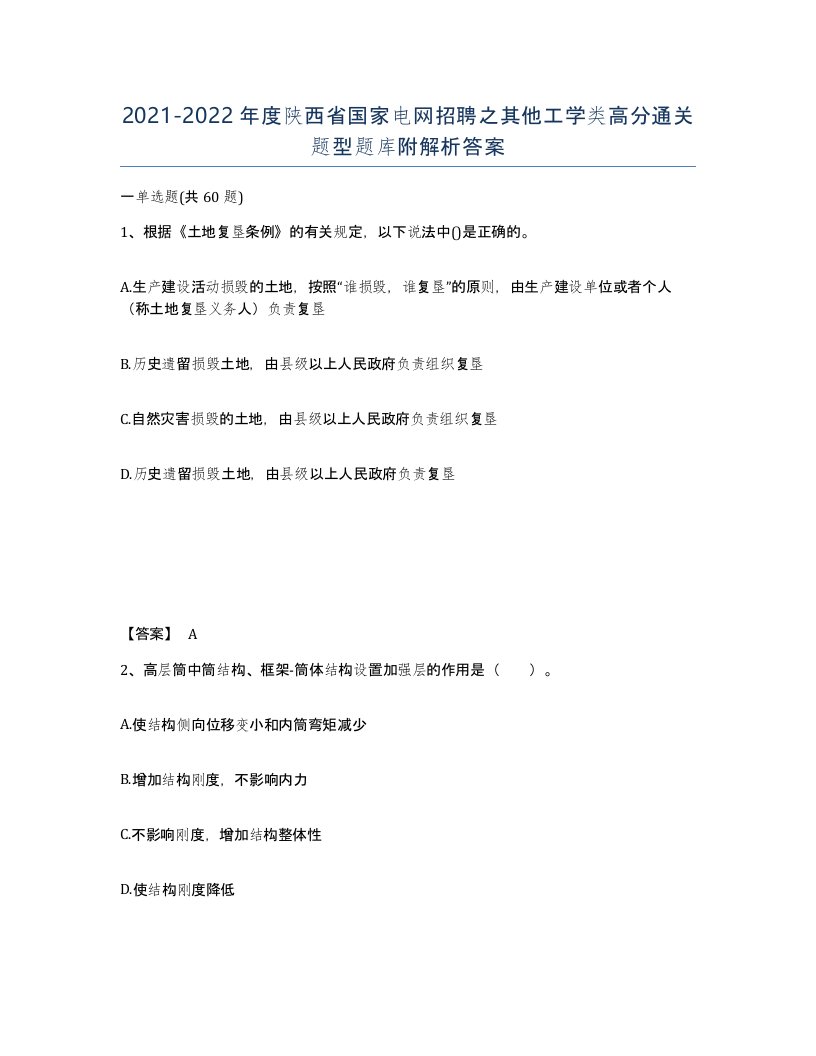 2021-2022年度陕西省国家电网招聘之其他工学类高分通关题型题库附解析答案