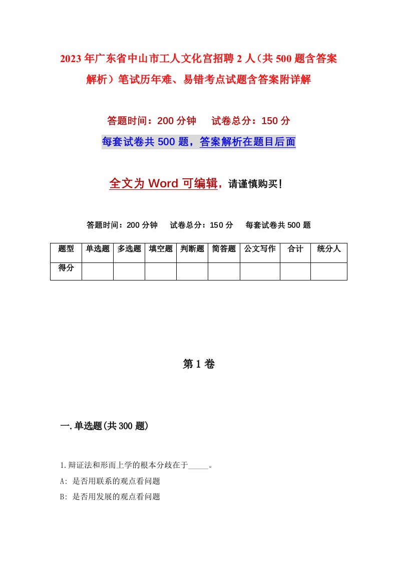 2023年广东省中山市工人文化宫招聘2人共500题含答案解析笔试历年难易错考点试题含答案附详解