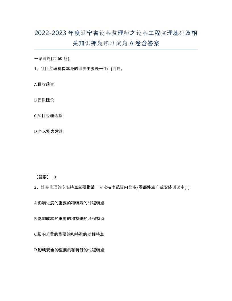 2022-2023年度辽宁省设备监理师之设备工程监理基础及相关知识押题练习试题A卷含答案