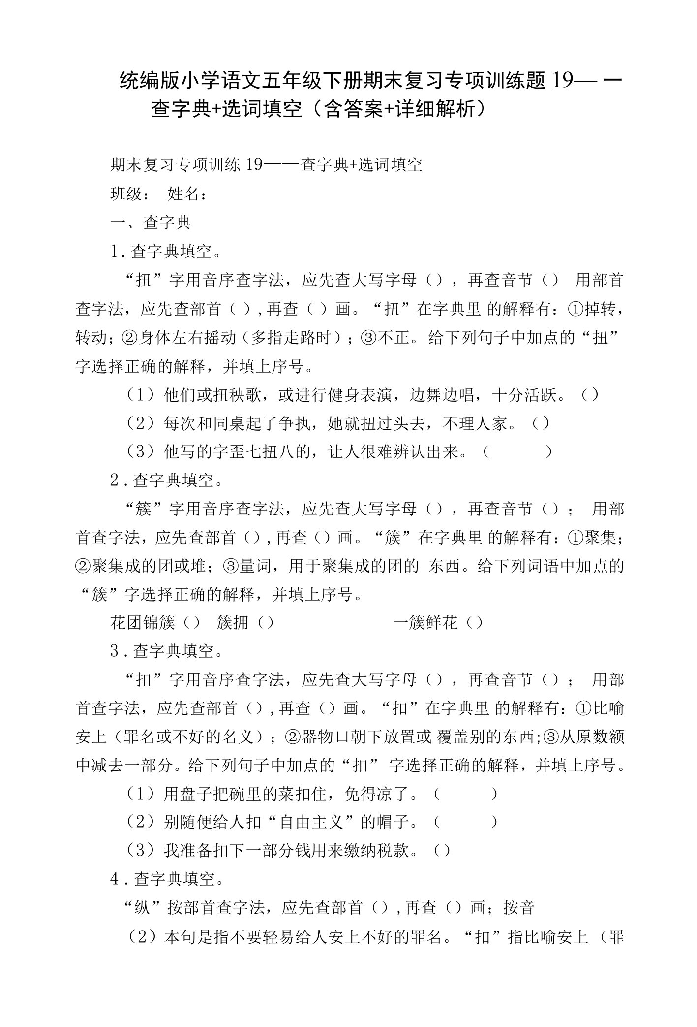 统编版小学语文五年级下册期末复习专项训练题19——查字典+选词填空（含答案+详细解析）