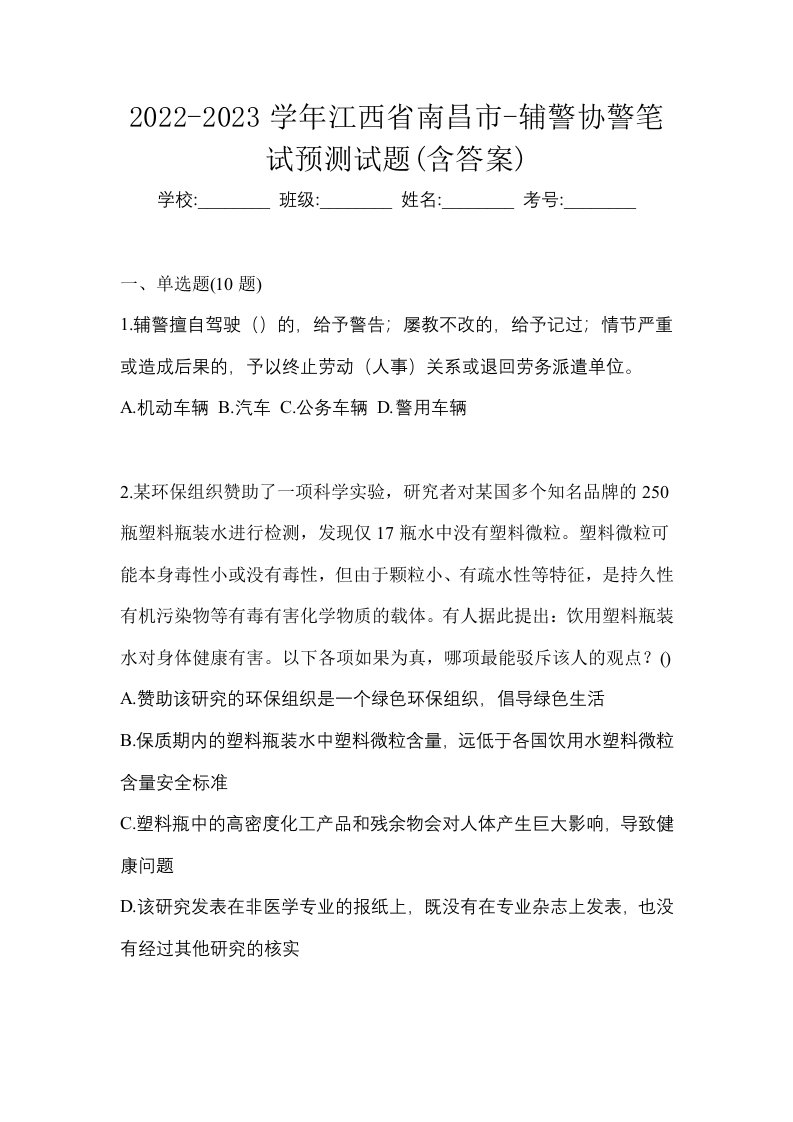 2022-2023学年江西省南昌市-辅警协警笔试预测试题含答案