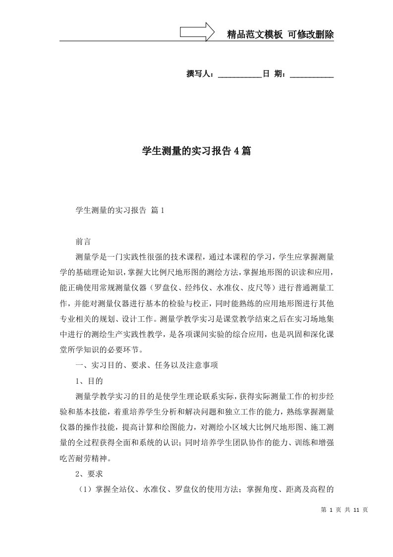 学生测量的实习报告4篇