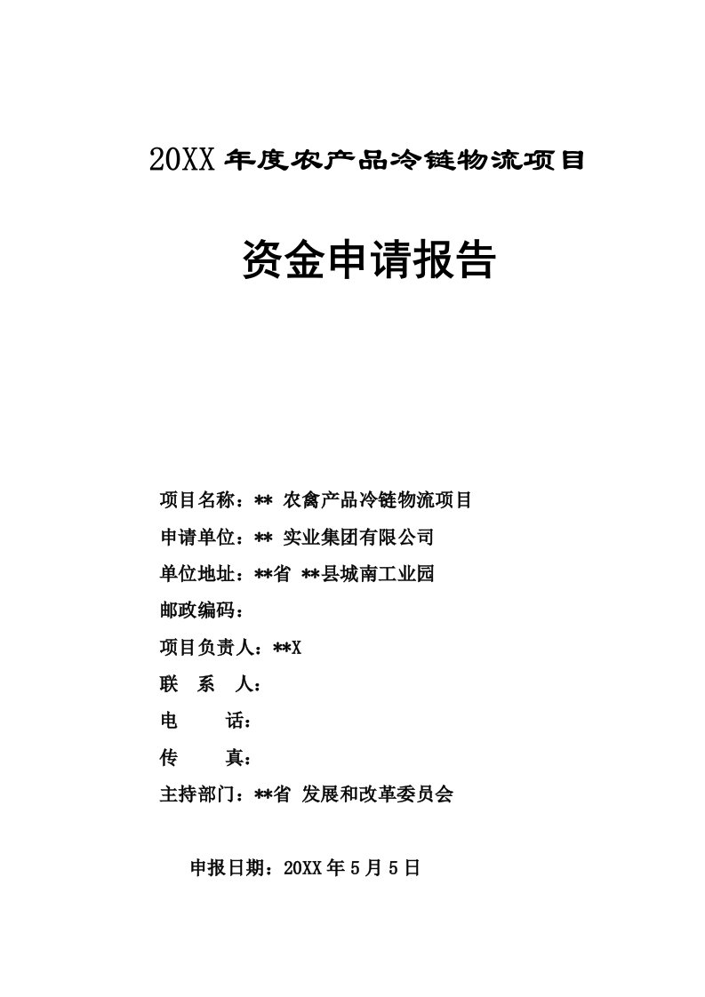 项目管理-鸡蛋冷链物流项目资金申请报告