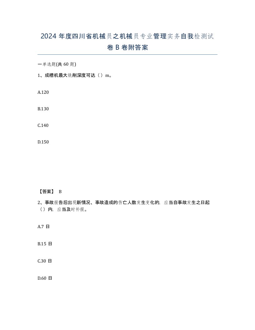 2024年度四川省机械员之机械员专业管理实务自我检测试卷B卷附答案