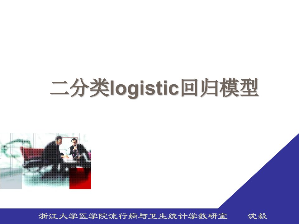 十三logistic回归模型ppt课件