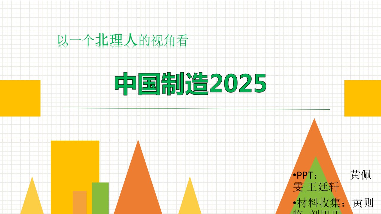 中特-中国制造2025