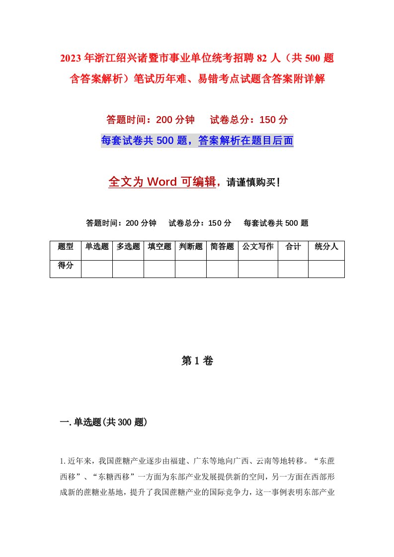 2023年浙江绍兴诸暨市事业单位统考招聘82人共500题含答案解析笔试历年难易错考点试题含答案附详解