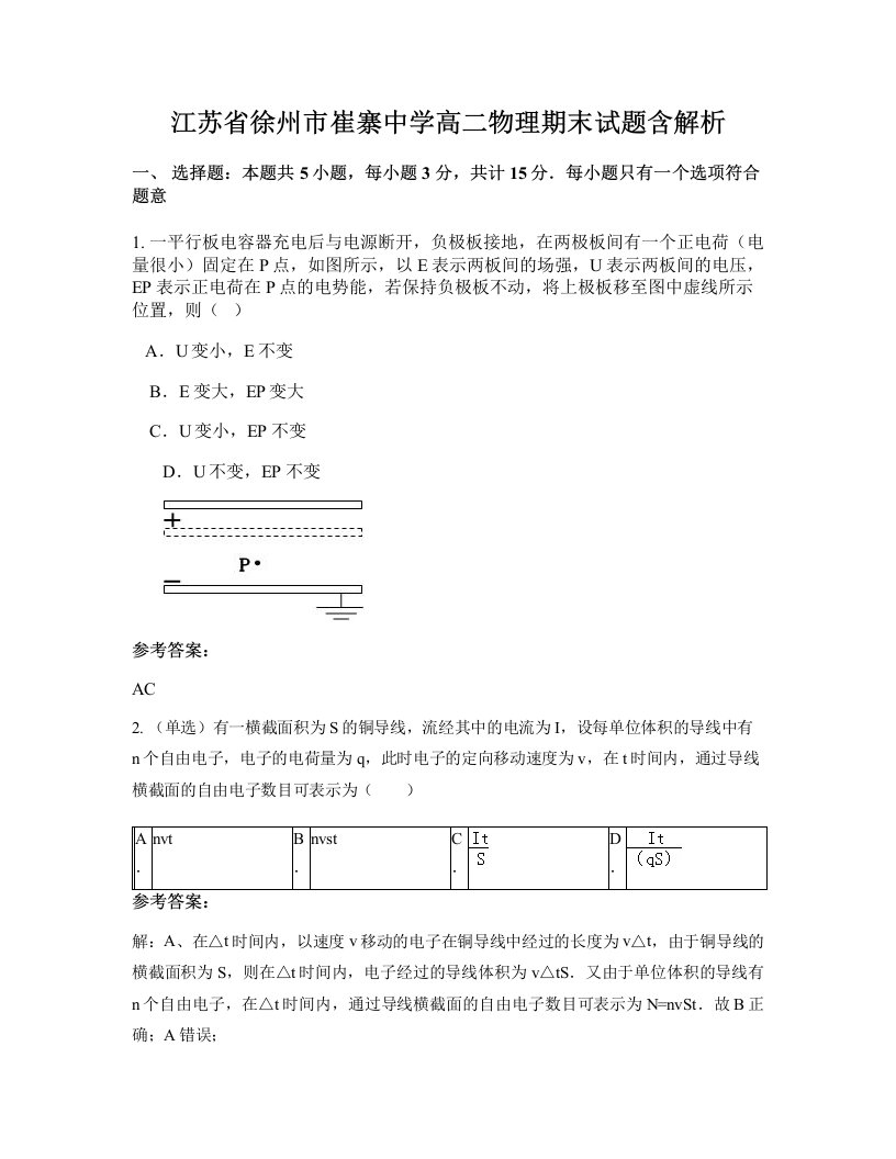 江苏省徐州市崔寨中学高二物理期末试题含解析