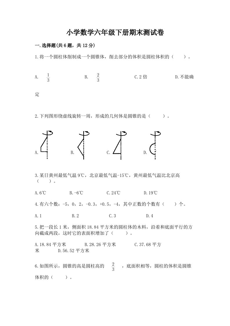 小学数学六年级下册期末测试卷含完整答案【各地真题】