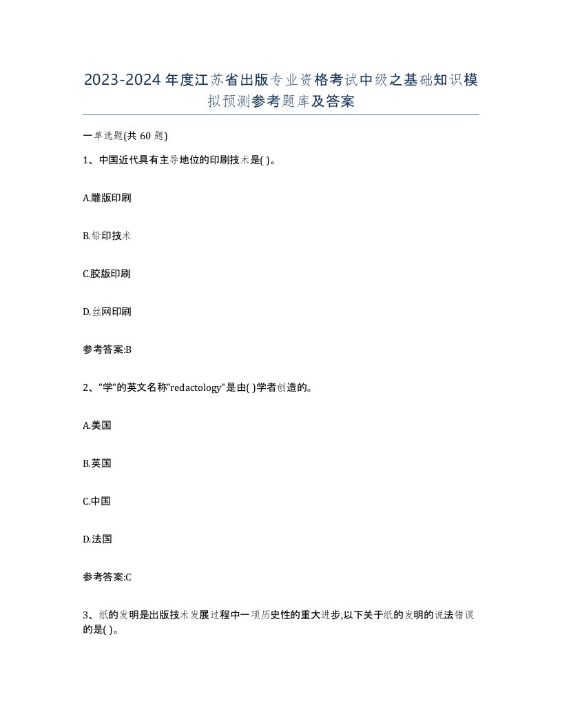 2023-2024年度江苏省出版专业资格考试中级之基础知识模拟预测参考题库及答案