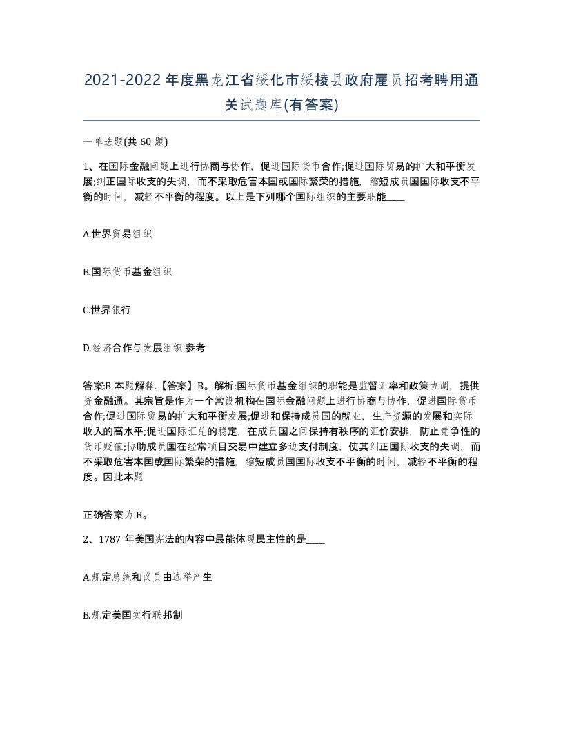 2021-2022年度黑龙江省绥化市绥棱县政府雇员招考聘用通关试题库有答案