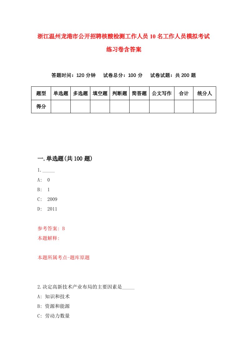 浙江温州龙港市公开招聘核酸检测工作人员10名工作人员模拟考试练习卷含答案第0次