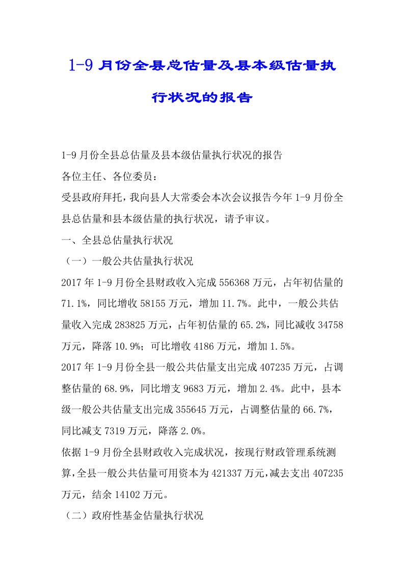 1份全县总预算及县本级预算执行情况的总结报告