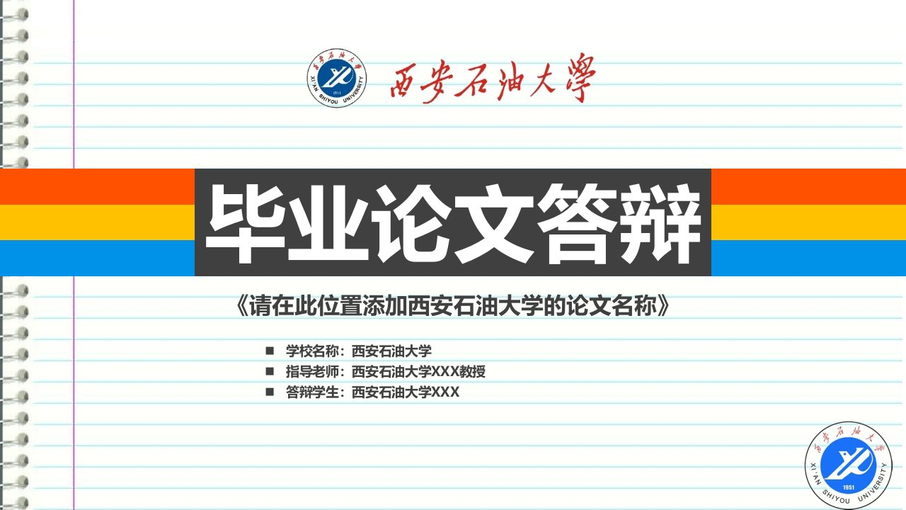 西安石油大学本科毕业答辩ppt模板