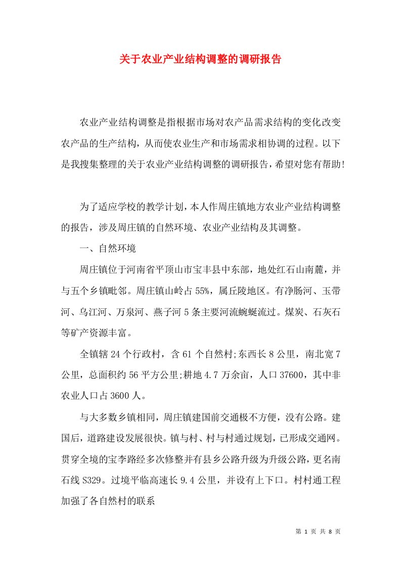 精选关于农业产业结构调整的调研报告