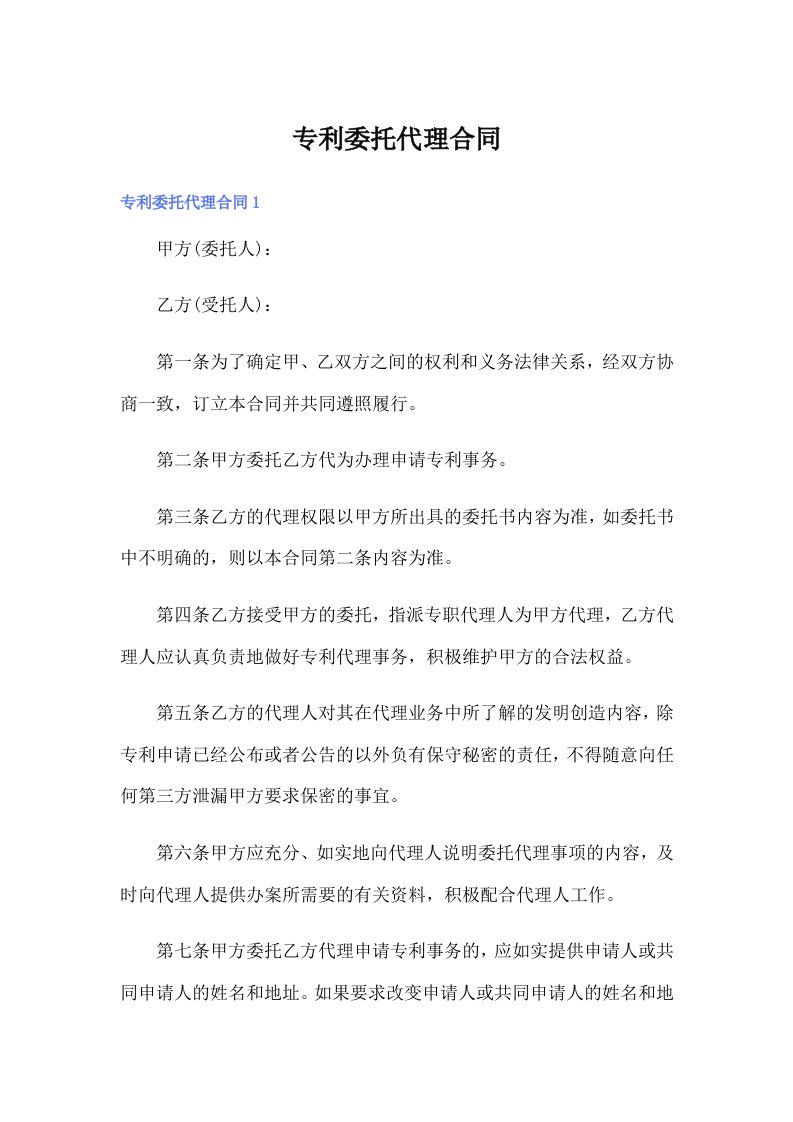 专利委托代理合同