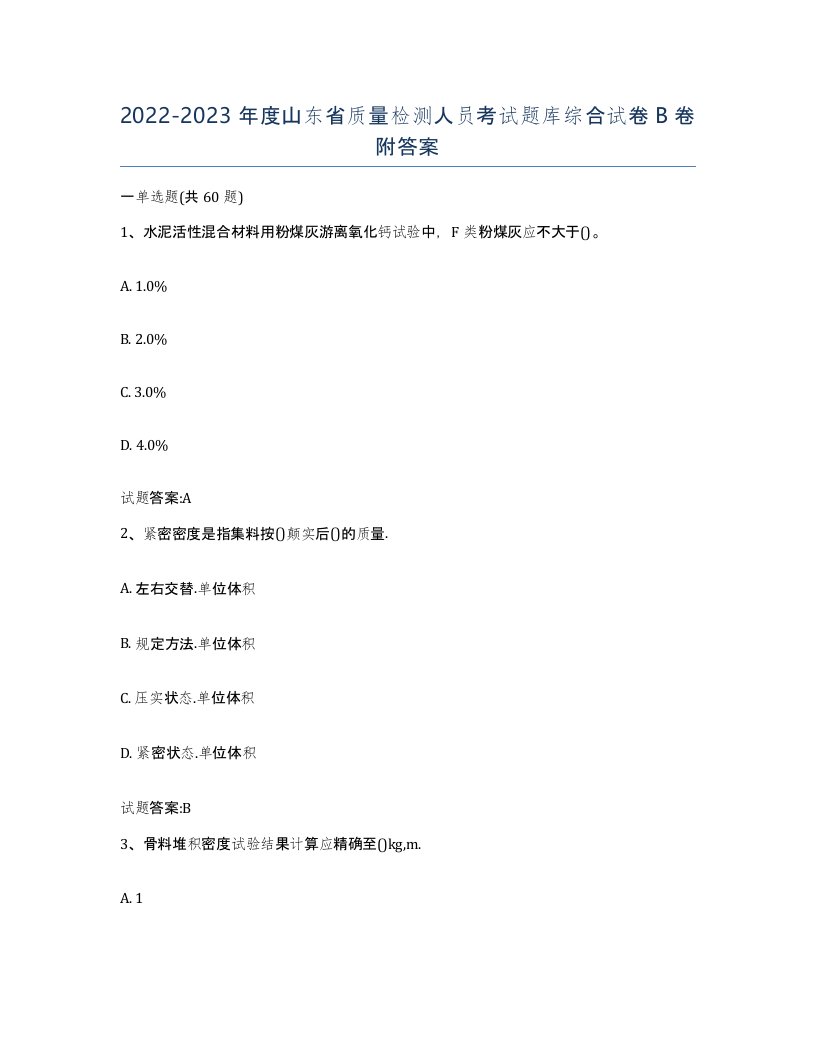 20222023年度山东省质量检测人员考试题库综合试卷B卷附答案