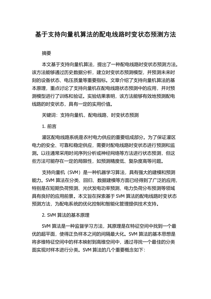 基于支持向量机算法的配电线路时变状态预测方法