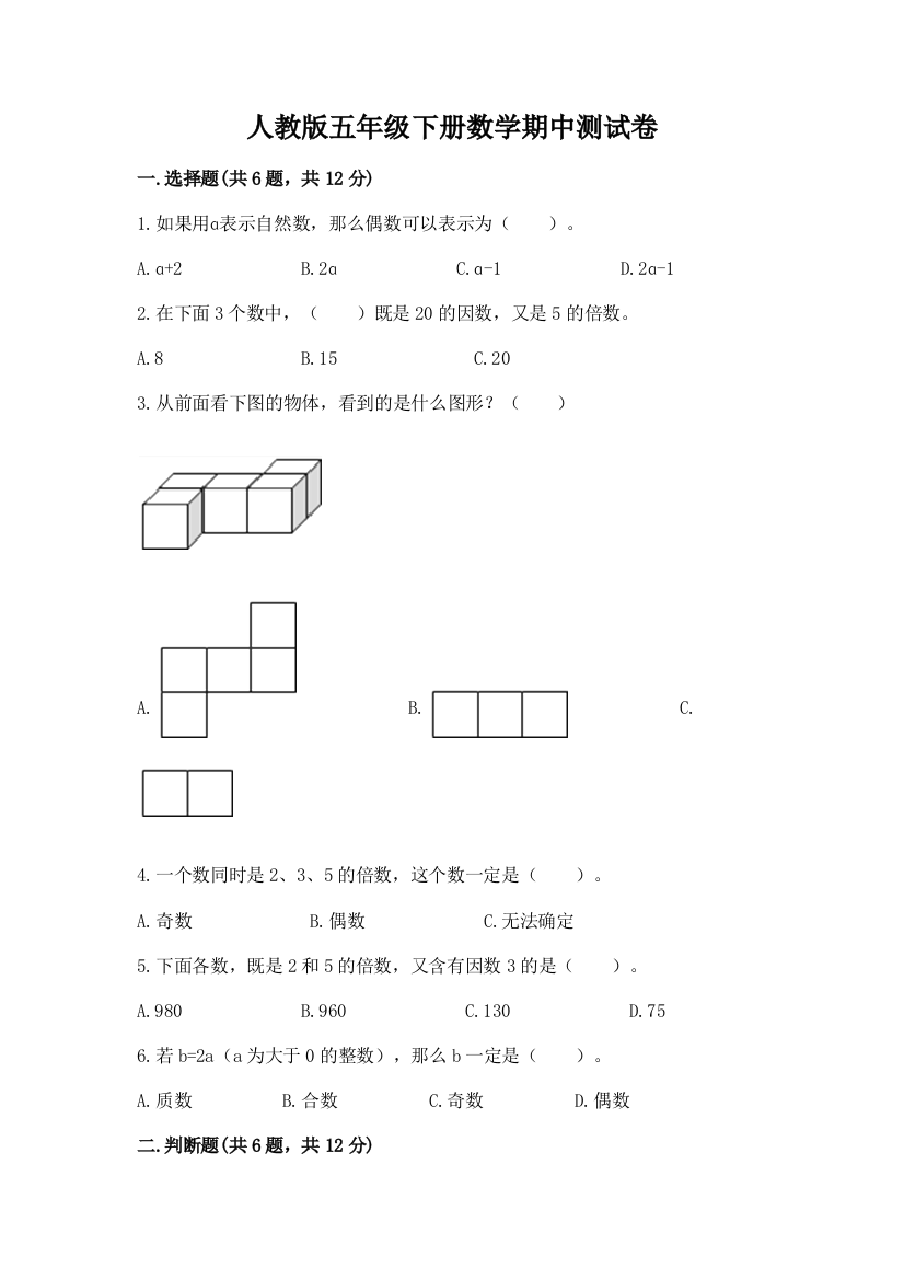 人教版五年级下册数学期中测试卷附答案【预热题】