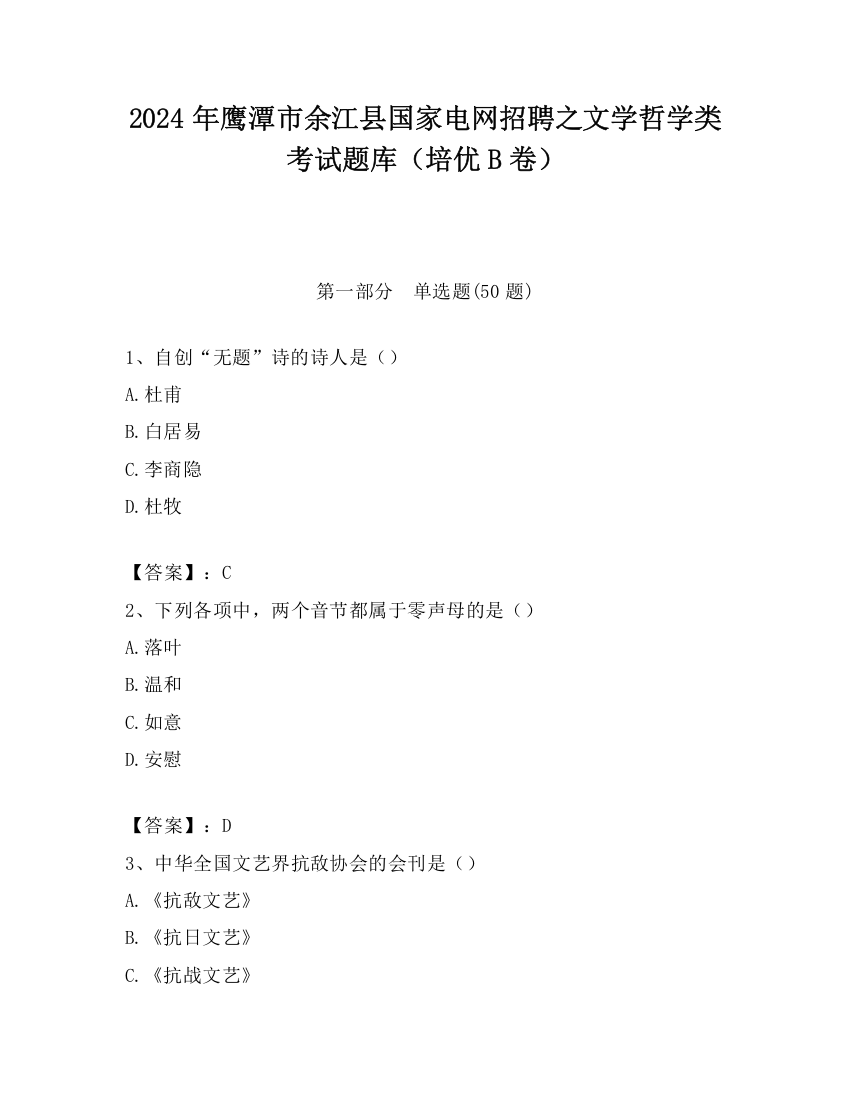 2024年鹰潭市余江县国家电网招聘之文学哲学类考试题库（培优B卷）