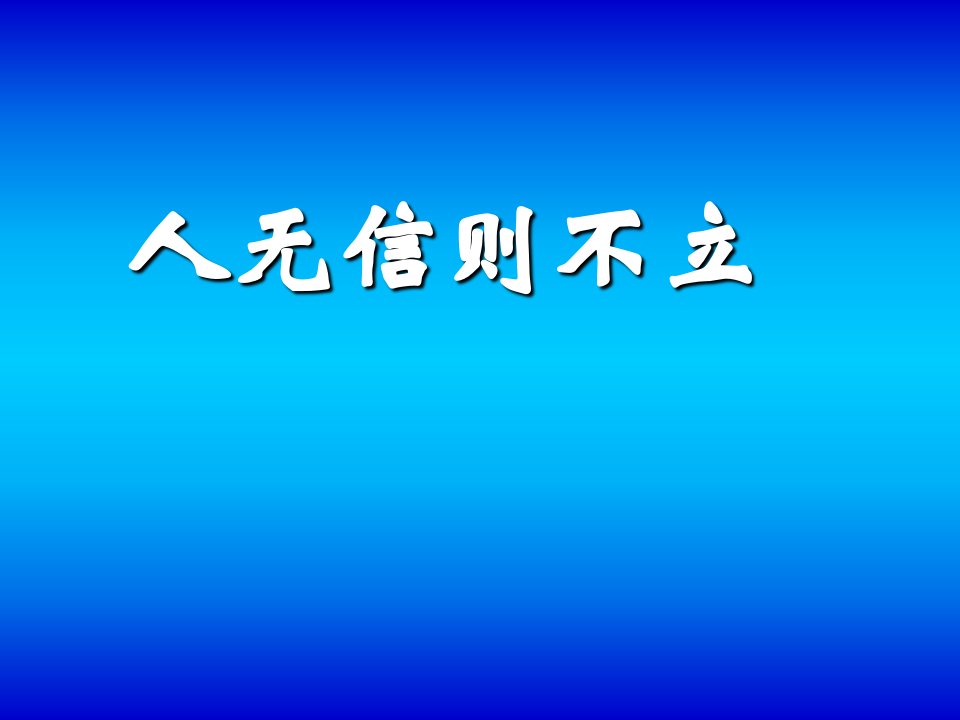 人无信则不立课件