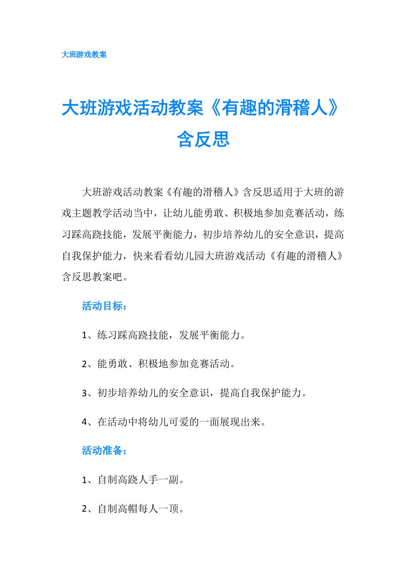 大班游戏活动教案《有趣的滑稽人》含反思