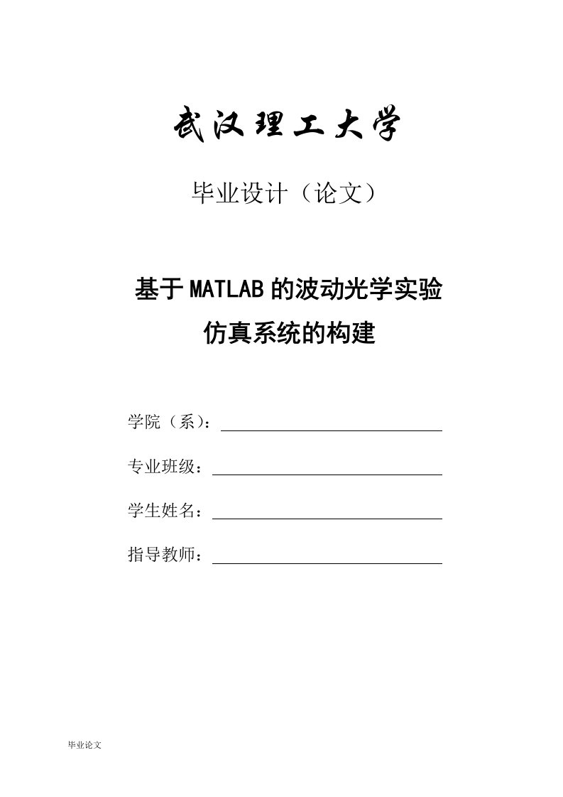 基于MATLAB的波动光学实验仿真系统的构建（毕业设计论文doc）