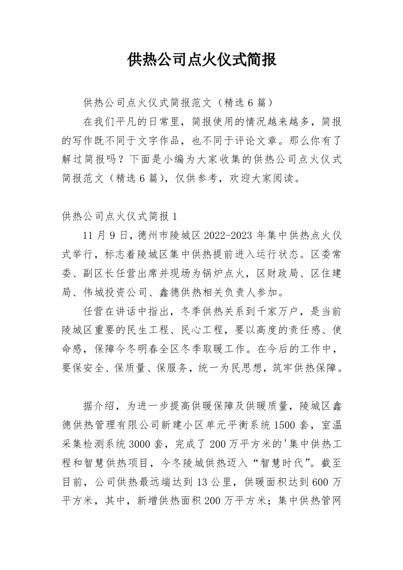 供热公司点火仪式简报