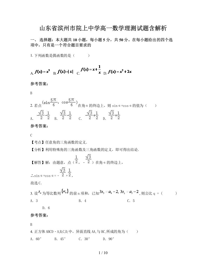 山东省滨州市院上中学高一数学理测试题含解析