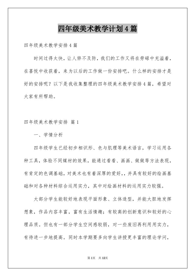 四年级美术教学计划4篇例文