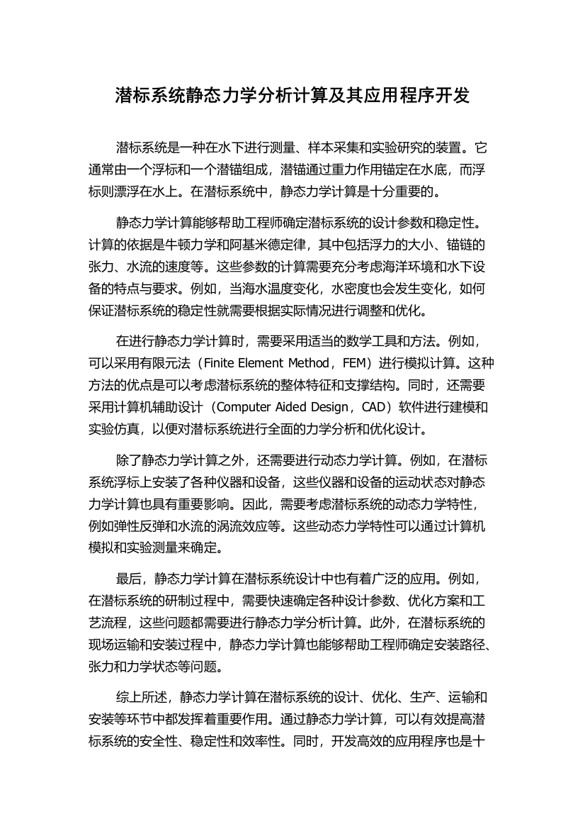 潜标系统静态力学分析计算及其应用程序开发