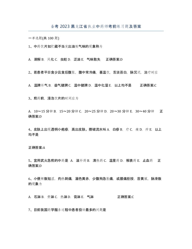 备考2023黑龙江省执业中药师考前练习题及答案