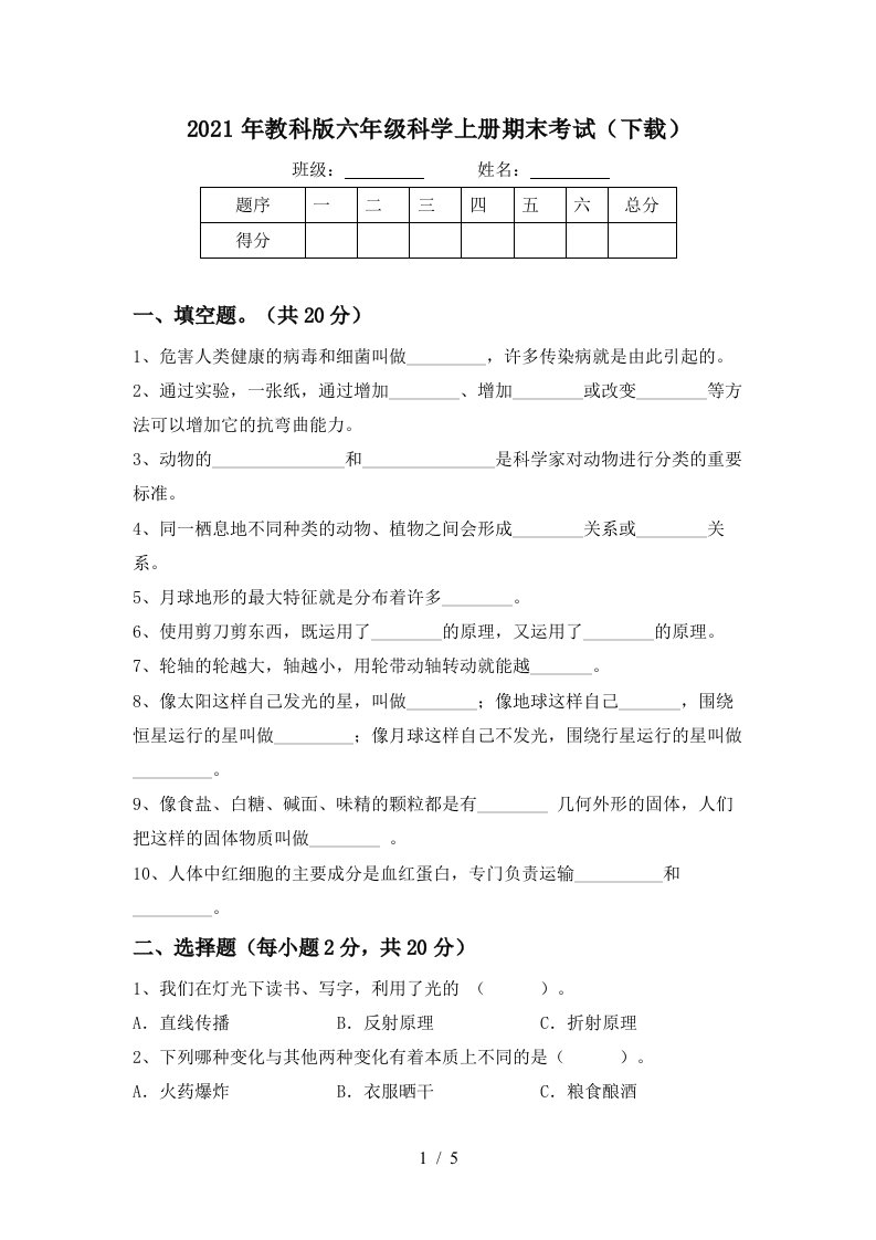 2021年教科版六年级科学上册期末考试下载