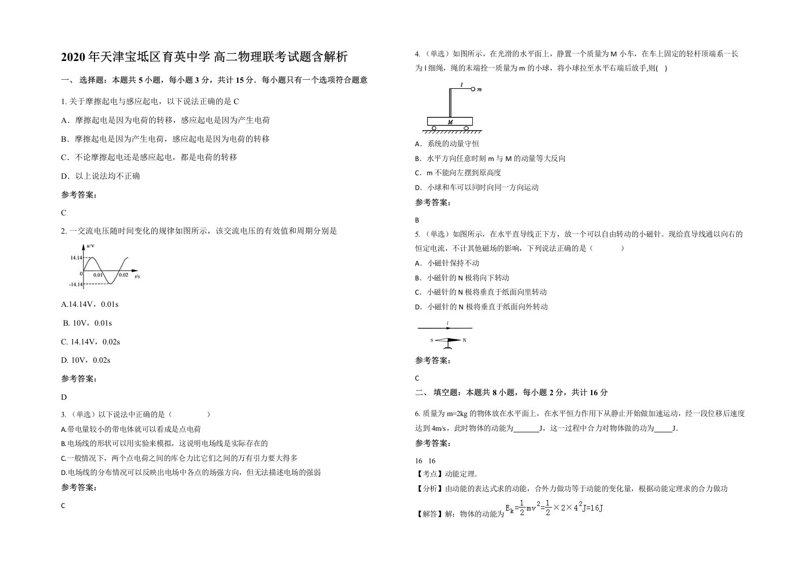 2020年天津宝坻区育英中学高二物理联考试题含解析