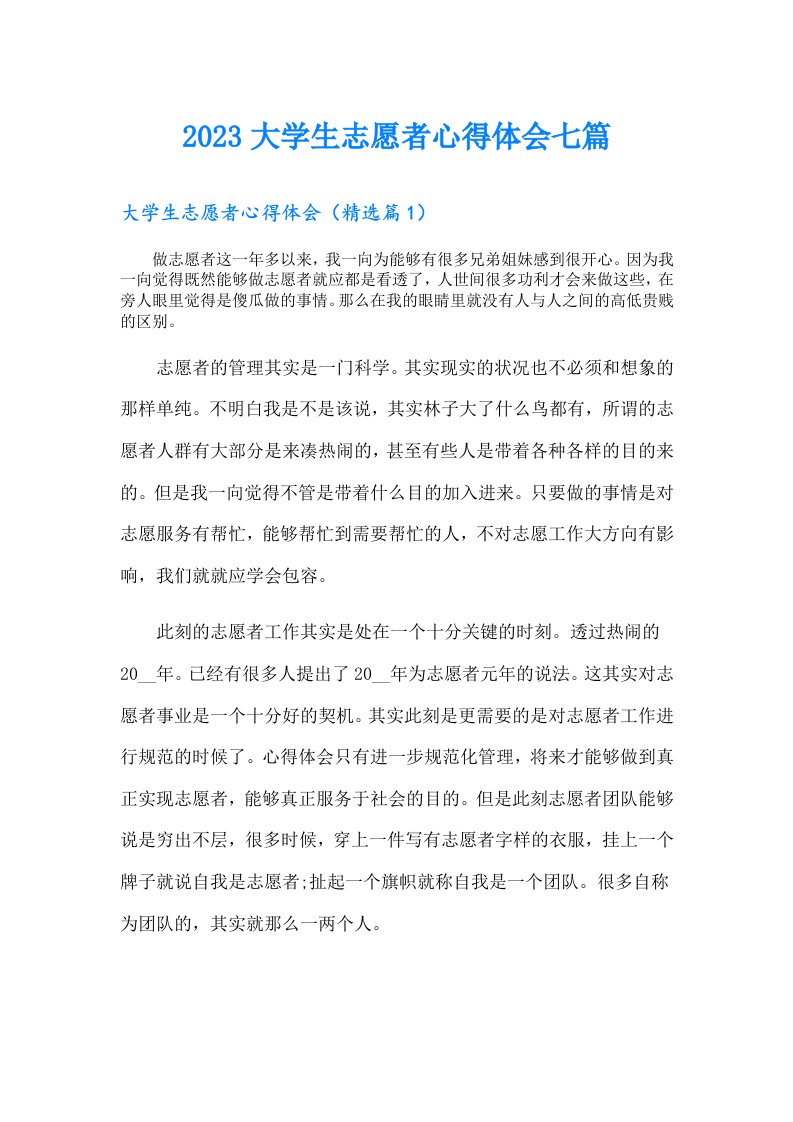 大学生志愿者心得体会七篇