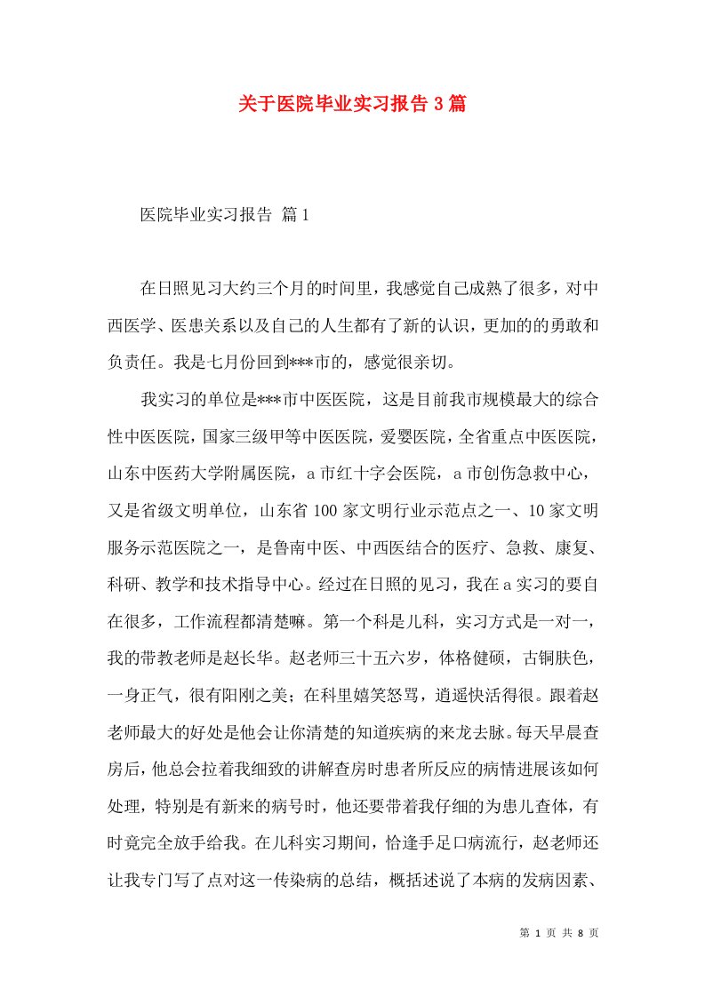 关于医院毕业实习报告3篇