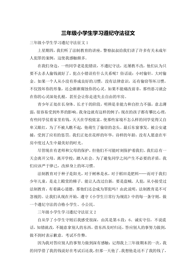 三年级小学生学习遵纪守法征文